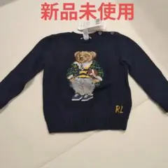 【新品未使用】ラルフローレン　ポロベア　ニット　セーター