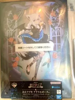 フブキ　アクリルボード　一番くじ