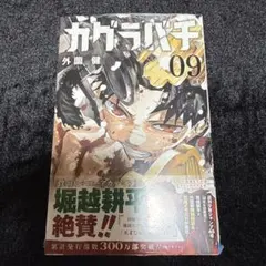 カグラバチ　フランス語版　9巻　書店限定カバー カグラバチ フランス語版 9巻 書店限定カバー - メルカリ