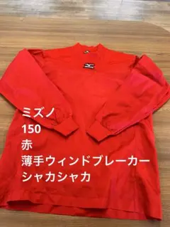 MIZUNO 野球 Vジャン レッド 150 シャカシャカ