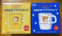 アサヒ飲料 パンどろぼう カルピス プラマグカップ 2種セット　非売品のサムネイル