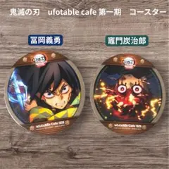 鬼滅の刃 ufotable コースター 冨岡義勇 竈門炭治郎 2枚セット