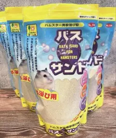 【新品未使用】バスサンド 5パック ハムスター用 砂浴び用のサムネイル