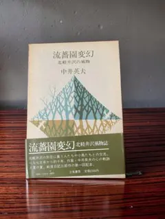 2026年最新】軽井沢の古書の人気アイテム - メルカリ