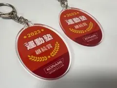 匿名配送 KONAMI 運動塾 2023年キーホルダー 2個セット