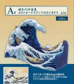 一番くじ 葛飾北斎 A賞 神奈川沖浪裏 ポストカードスタンド付きジオラマ