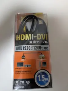 エレコム HDMI-DVI 変換ケーブル 1.5m CAC-HTD15BK