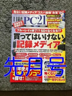 日経 PC21 2025年10月号