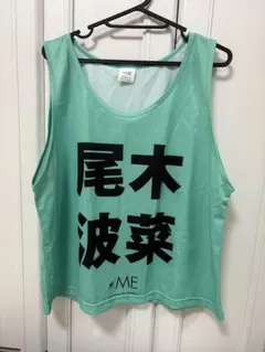 ≠ME 尾木波菜　ビブス グリーン