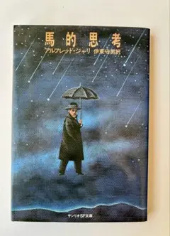 アルフレッド・ジャリ「馬的思考」　サンリオSF文庫　1979年初版