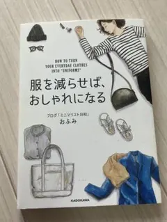 服を減らせば、おしゃれになる