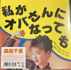 【新品EP】WQKL18 森高千里　私がオバさんになっても