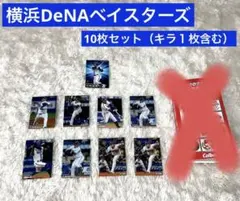 【横浜DeNAベイスターズ 】2023年プロ野球チップスカード10枚セット