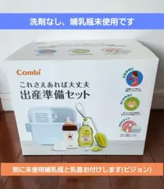 Combi 出産準備セット【哺乳瓶消毒と哺乳瓶】