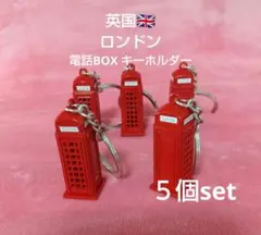 ロンドン電話BOXキーホルダー5個セット