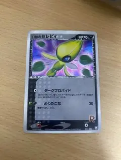 Ｒ団のセレビィ ★ 拡張パック ロケット団の逆襲 071/084