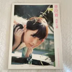 西野七瀬　写真集　普段着　美品
