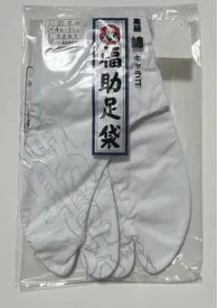 福助足袋　25cm 和装　足袋　着物