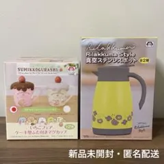 新品未開封 すみっコぐらし マグカップ リラックマ 真空ステンレスポット