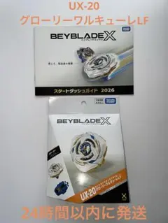 即日発送！新品未開封 ベイブレードX UX-20 グローリーワルキューレLF
