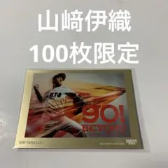 100枚限定　山﨑伊織