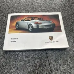 ポルシェ ボクスター 取扱説明書のサムネイル