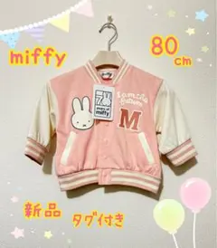 miffy ピンクスタジャン 80cm 新品 タグ付き