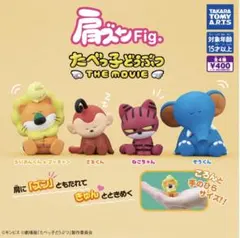 たべっ子どうぶつ　the movie 肩ズン　ぞうくん　ガチャガチャ