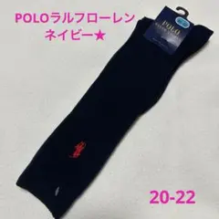 POLOラルフローレン★ハイソックス★20-22★ネイビー★新品♡♡