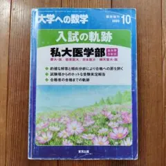 入試の軌跡 私大医学部 2018 2025年最新】入試の軌跡 私大医学部の人気アイテム - メルカリ