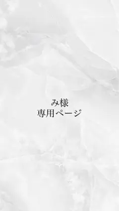 み様専用ページ