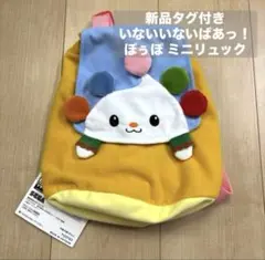 新品タグ付き いないいないばあっ！ ぽぅぽ ミニリュック NHK わんわん