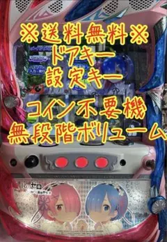 Re:ゼロから始める異世界生活／家スロット・メダル不要機 - メルカリ