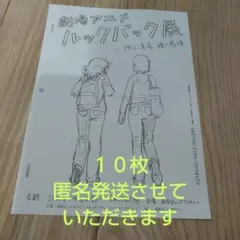 匿名発送 劇場アニメ ルックバック展 フライヤー10枚