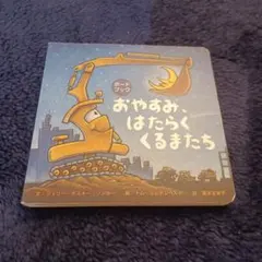 ボードブック おやすみ、はたらくくるまたち