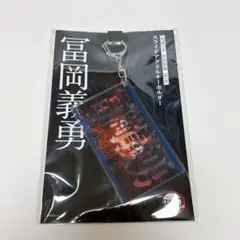 鬼滅の刃　無限城編　スライドアクリルキーホルダー　冨岡義勇