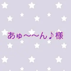 あゅ～～ん♪様のサムネイル