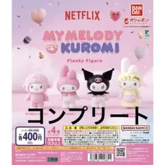 ガチャ　NETFLIX マイメロディ&クロミ フロッキーフィギュア コンプリート