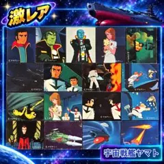 さらば宇宙戦艦ヤマト　カード17枚　レトロ