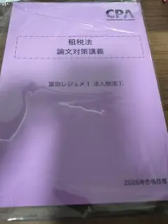 CPA会計学院　租税法　論文対策講義　冨田レジュメ　法人税法① 最新版