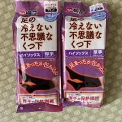2足セット　桐灰　ハイソックス　足の冷えない不思議なくつ下
