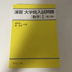 演習大学院入試問題〈数学〉1