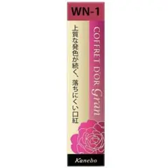 コフレドール グラン ルージュラスティング （WN-1）のサムネイル