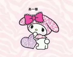 あ−様 リクエスト 2点 まとめ商品