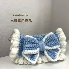 【m様専用商品】ハンドメイド リボンペンケース 編み物 ポーチ