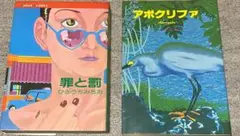 全初版・罪と罰・アポクリファ・ひさうちみちお・2冊セット