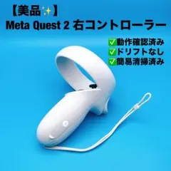 美品】Meta Quest 2 右コントローラー メタクエスト2 純正品 右 - メルカリ