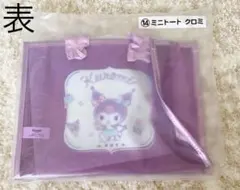 マイメロディクロミ当たりくじ　ミニトート　クロミ