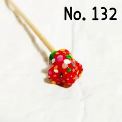 No.132　ベタ棒　フレ棒　フレアリングスティック