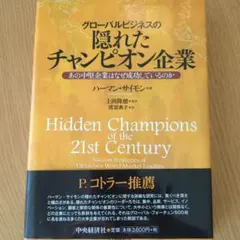 グローバルビジネスの隠れたチャンピオン企業 あの中堅企業はなぜ成功しているのか